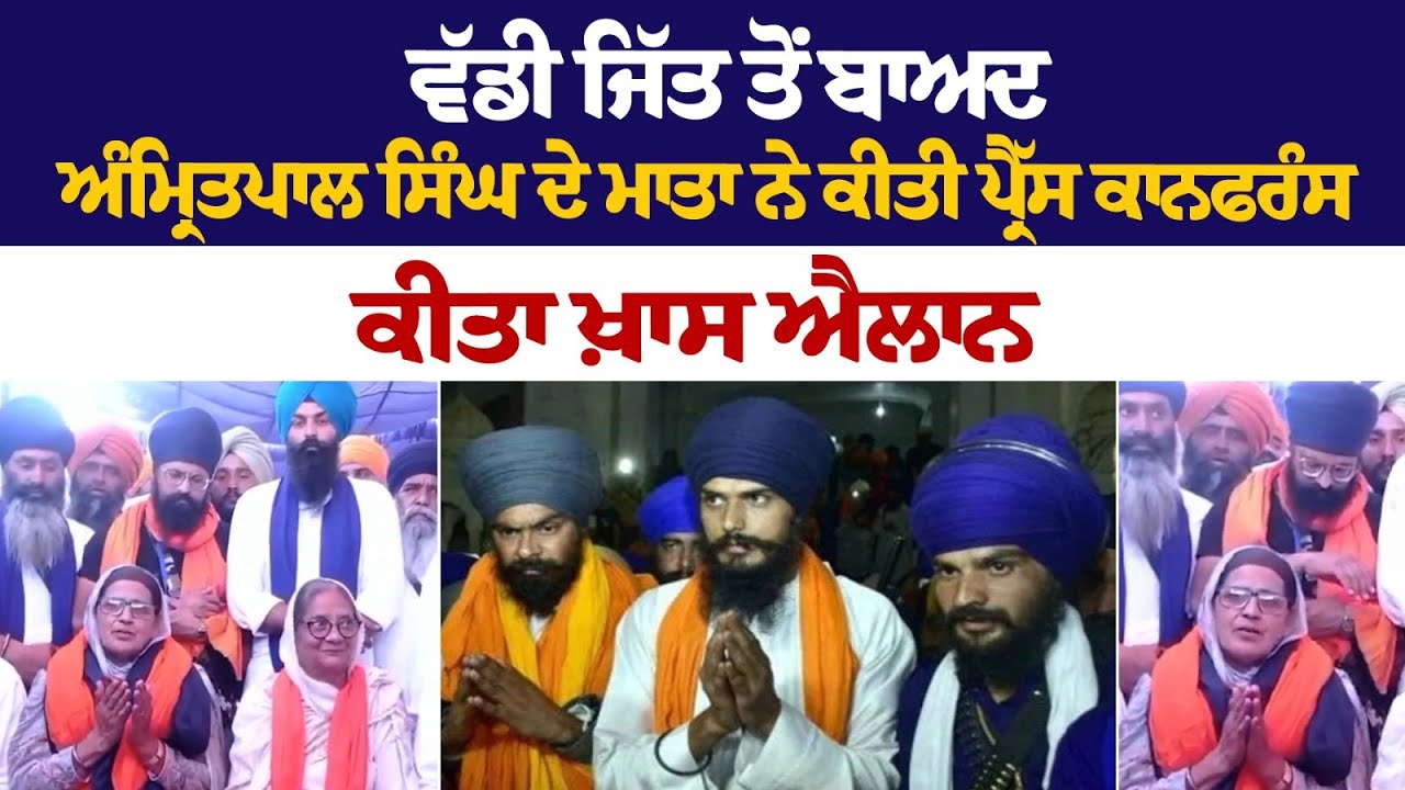 Khadur Sahib ਤੋਂ ਵੱਡੀ ਜਿੱਤ ਤੋਂ ਬਾਅਦ Amritpal Singh ਦੇ ਮਾਤਾ ਨੇ ਕੀਤੀ Press Conference, ਕੀਤਾ ਖ਼ਾਸ ਐਲਾਨ Khadur Sahib ਤੋਂ ਵੱਡੀ ਜਿੱਤ ਤੋਂ ਬਾਅਦ Amritpal Singh ਦੇ ਮਾਤਾ ਨੇ ਕੀਤੀ Press Conference, ਕੀਤਾ ਖ਼ਾਸ ਐਲਾਨ