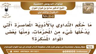 صورة [505 -954] ما حكم التداوي بالأدوية المعاصرة التي يدخلها شيء من المحرمات؟ - الشيخ صالح الفوزان