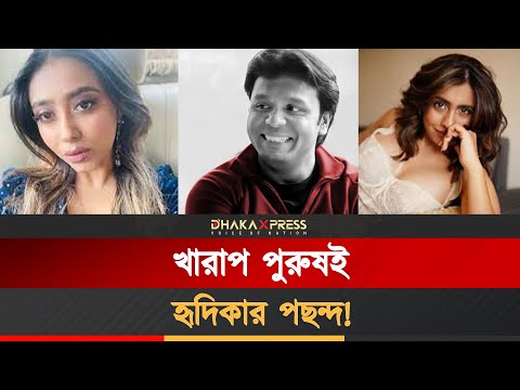 মন্দ মানুষ জেনেই বসুন্ধরার সানভীরের সঙ্গে প্রেম করেছেন হৃদিকা