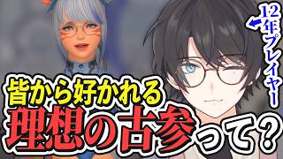 好かれる古参は”コレ”をしないらしい【FF14/FFXIV/切り抜き】