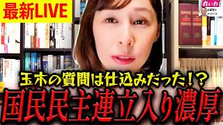 【LIVE速報】※国民民主党が政権与党に！？長谷川ういこが党首討論での違和感に気づき衝撃の分析を発表。【れいわ新選組 山本太郎  国会 高市早苗】