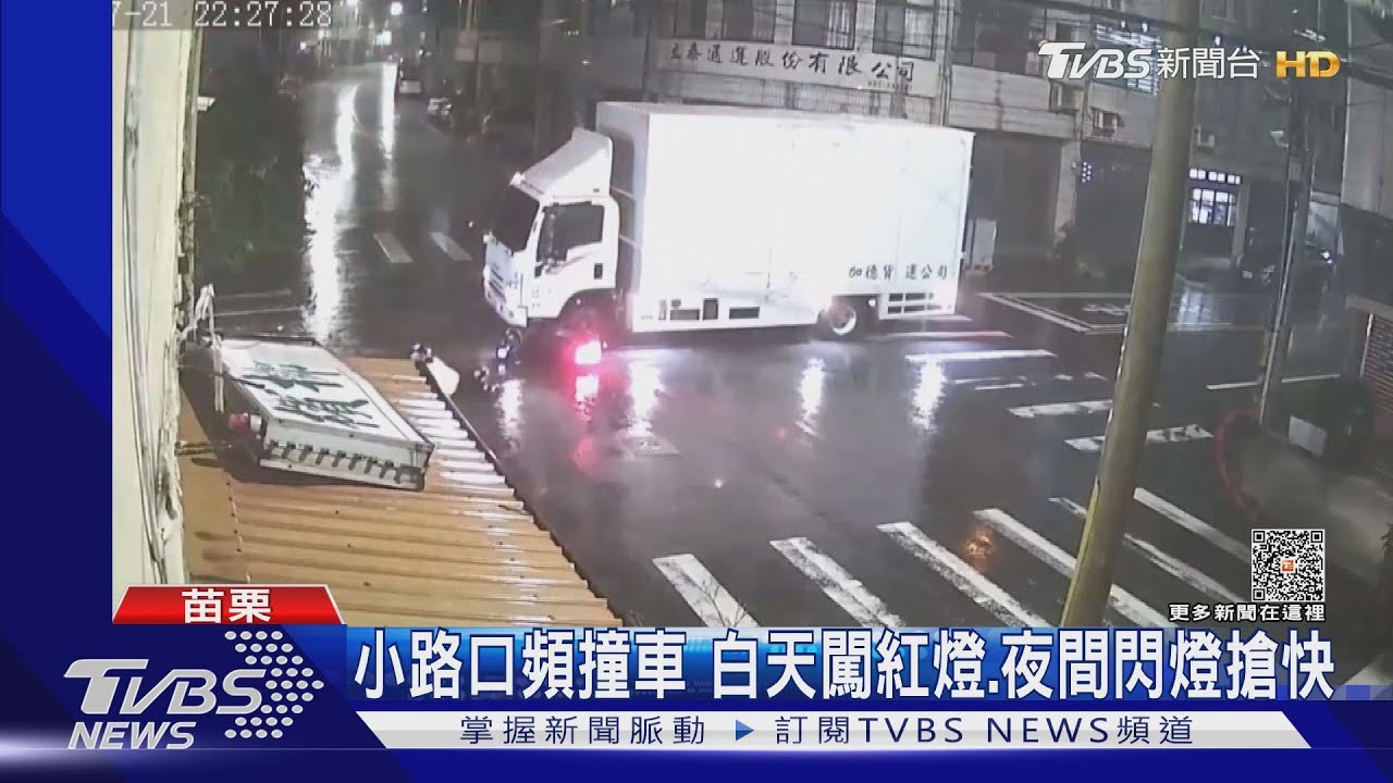 小路口頻撞車 白天闖紅燈夜間閃燈搶快