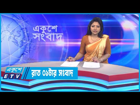 01 AM News || রাত ০১টার সংবাদ || 15 September 2022 || ETV News