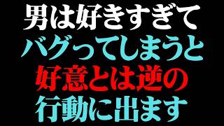 男が惚れると無意識にやってしまう逆効果な行動7選【男性心理 恋愛 恋バナ】
