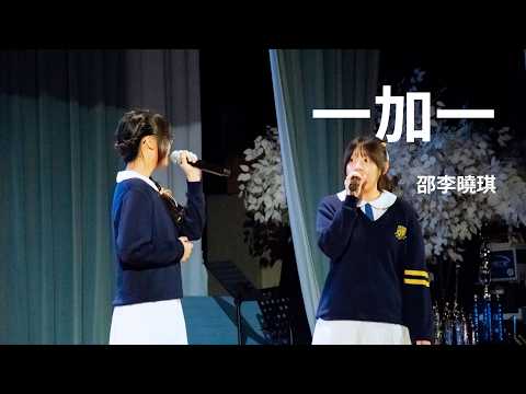 邵李曉琪 - 一加一