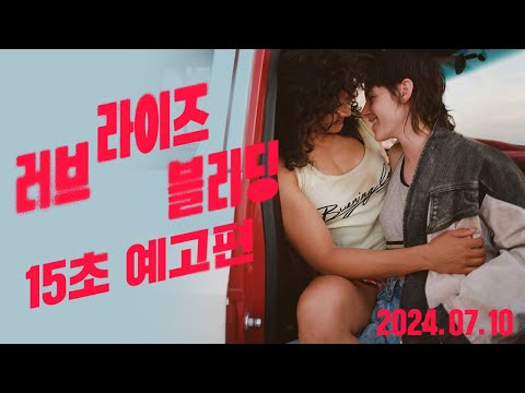 [러브 라이즈 블리딩] 15초 예고편