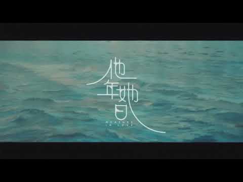 許光漢、袁澧林奇幻愛情鉅片《他年．她日》2025秋天上映