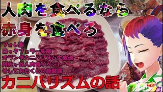 【カニバリズム】本当にあった人肉食の話【閲覧注意】