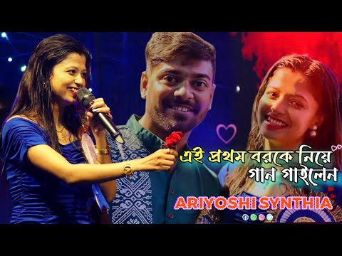 এই প্রথম বরকে নিয়ে গান গাইলেন Ariyoshi Synthia | Mile Ho Tum Hum ko | Ariyoshi Synthia