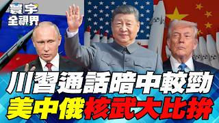 川习通话引爆国际联盟大战！普丁力挺北京助伊朗 高市早苗3月进白宫藏玄机！川普推限武条约软硬兼施 习近平拒绝上钩！