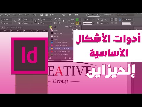 أدوات الأشكال الأساسية | برنامج ادوبي انديزاين | Adobe InDesign CC
