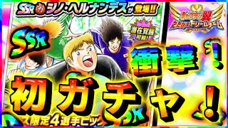 【大勝利】まずは強いキャラを集める！フェスガチャ回したら大当たり！？ キャプテン翼 たたかえドリームチーム 第１回