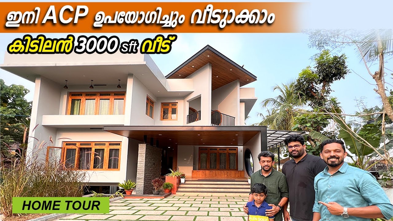 Watch video ഇനി ACP കൊണ്ടും വീടുണ്ടാക്കാം | 3000sqft 4BHK HOME TOUR | സൂപ്പർ വീട് Now ഇനി ACP കൊണ്ടും വീടുണ്ടാക്കാം | 3000sqft 4BHK HOME TOUR | സൂപ്പർ വീട്