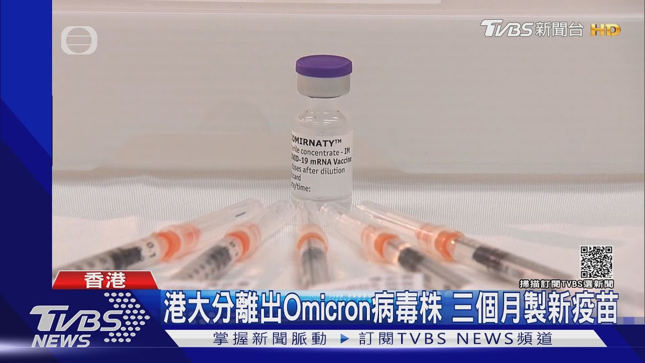港大分離出Omicron病毒株 三個月製新疫苗
