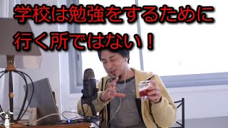 【ひろゆき】学校は勉強をするために行く所ではない!【思考】