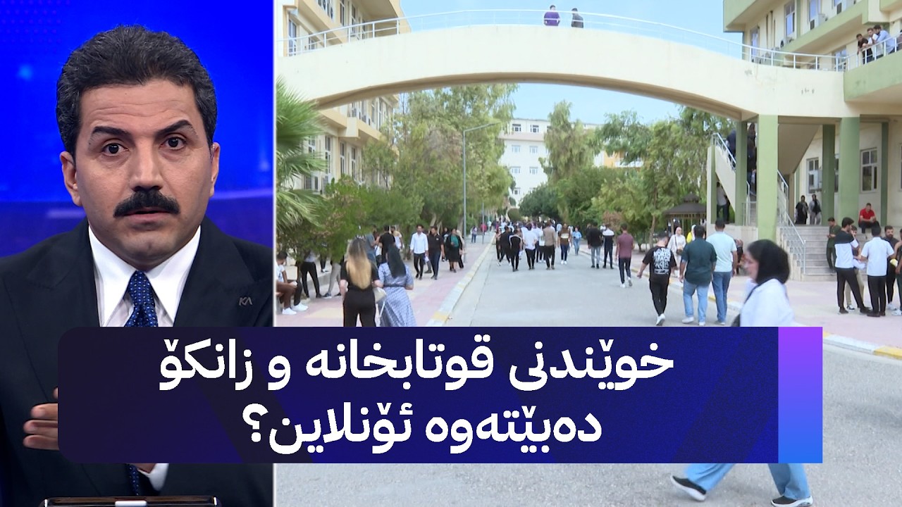 ڤیدیۆ | خوێندنی قوتابخانە و زانکۆ دەبێتەوە ئۆنلاین؟