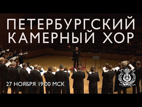 St Petersburg Chamber Choir Concert