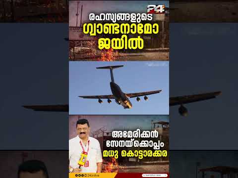 ഗ്വാണ്ടനാമോ ബേ ജയിലിന്റെ ഉള്ളറകളിലേക്ക് ട്വന്റിഫോര്‍, Exclusive ദൃശ്യങ്ങളും റിപ്പോര്‍ട്ടുകളും ഉടന്‍
