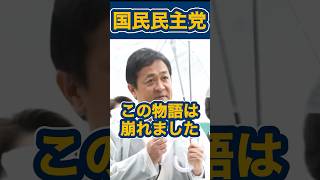 【希望】我々の1票で壁は動いた！ #国民民主党 #玉木雄一郎 #榛葉幹事長