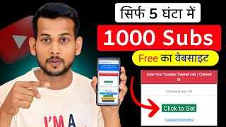 🥳1k Subs फ्री का Website| Subscriber kaise badhaye | How to increase subscribers on youtube channel
