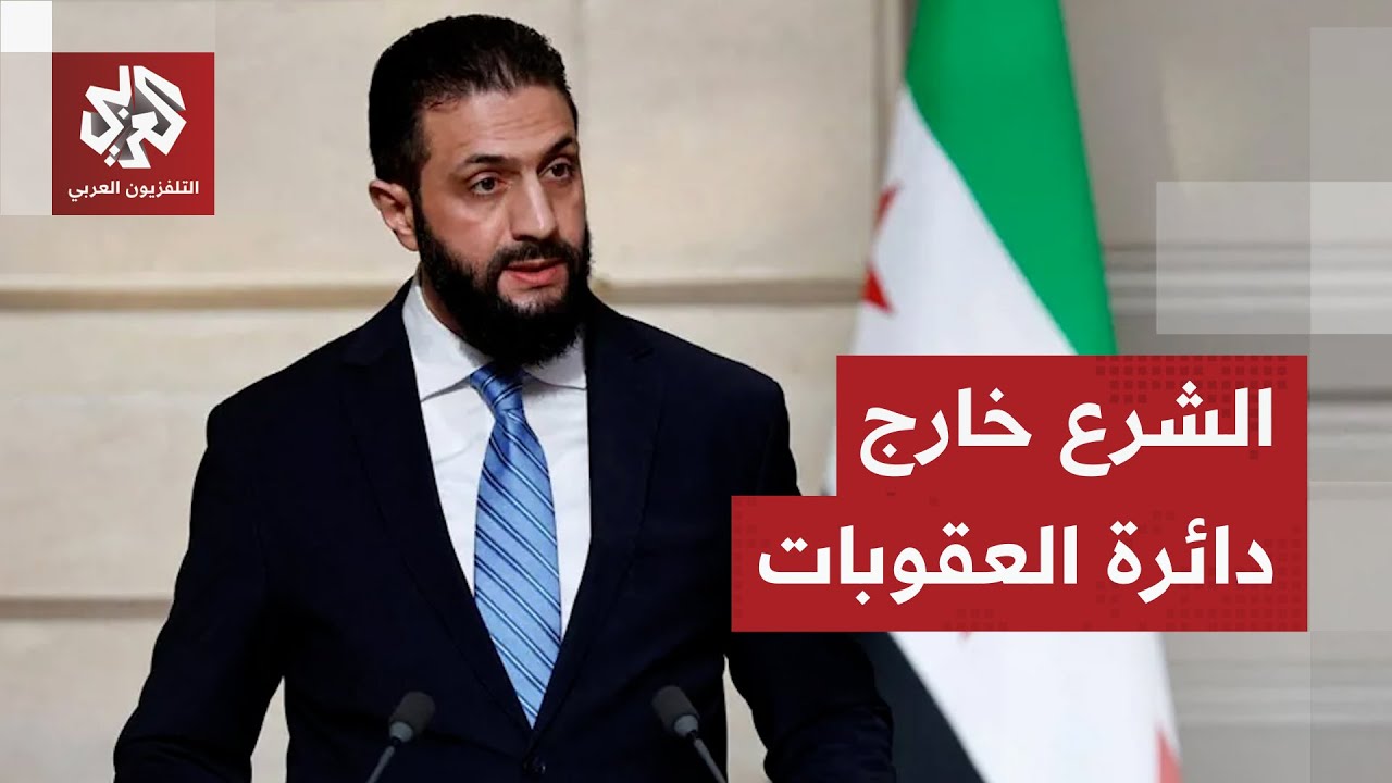 رفع اسم الرئيس السوري أحمد الشرع ووزير داخليته من قائمة العقوبات الدولية