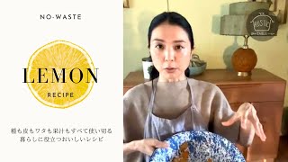 捨てないで。種も皮もワタまで全て使い切るレモン(柑橘類)ワークショップ