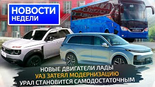 Кроссовер Lada и новые моторы, УАЗ и Урал обновляют заводы, фальстарт LiXiang 📺 Новости недели №319