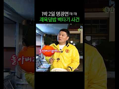 1박 2일 제육 벽타기 사건