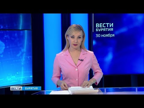 Вести Бурятия. 11-25 Эфир от 30.11.2019