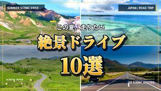 夏に走りたい日本の絶景ロード10選