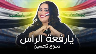 كلمات اغنية يا رافعة الراس دموع تحسين