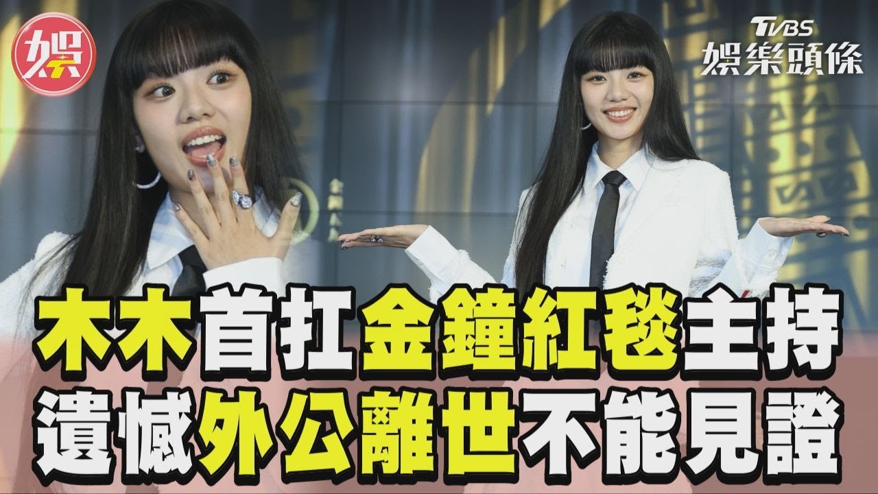 影音/木木出道5年首扛金鐘紅毯主持 遺憾外公突離世「來不及見證」