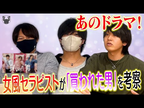 女風セラピストが｢買われた男｣を見てみた