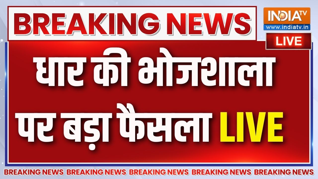 Dhar Bhojshala Decision Live : एमपी के धार की भोजशाला पर बड़ा फैसला |