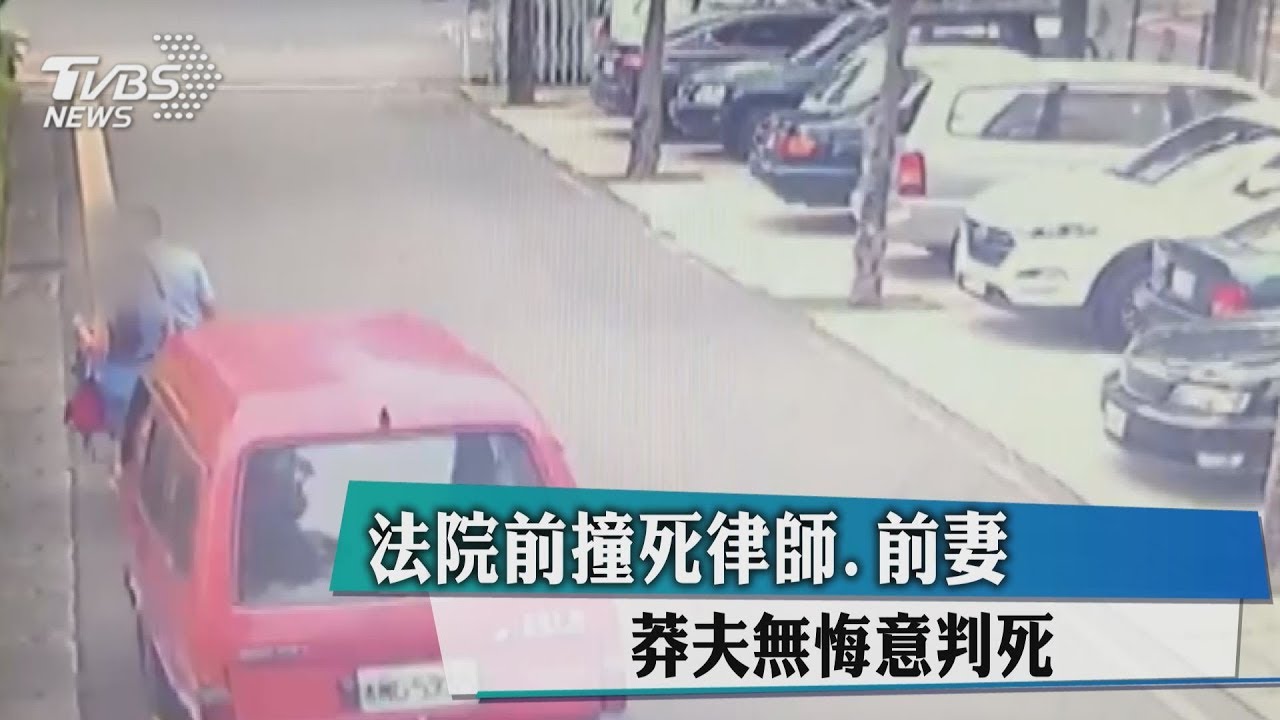 法院前撞死律師、前妻 莽夫無悔意判死