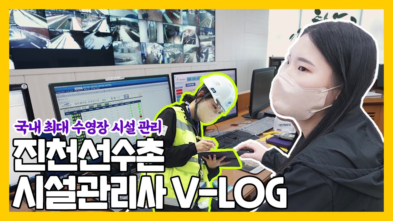 대한체육회 시설관리사의 하루 | 진천선수촌