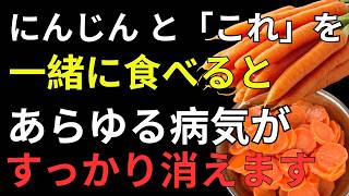 🥕にんじんと食べるだけで健康力アップ！相性抜群の食材3選＆避けたい食べ方2選を徹底解説｜人生の知恵