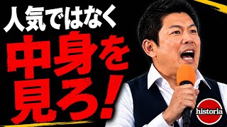 【人気では選ぶな】神谷宗幣が国民に伝えたかったこと 