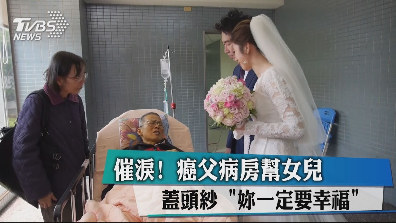 催淚!癌父病房幫女兒蓋頭紗 「妳一定要幸福」