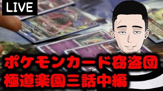 懲役太郎生放送「ポケモンカード窃盗団プロの犯行、マンガ連載編集ウラ話など」