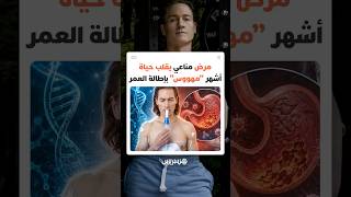 مرض مناعي يقلب حياةأشهر "مهووس" بإطالة العمر thumbnail