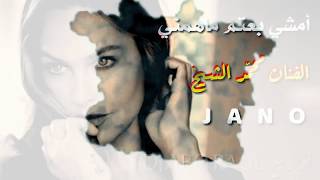 محمد الشيخ أمشي بعتم ما همني 2018 حماسية جديدة