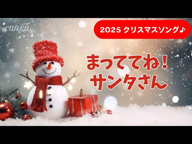 まっててね！サンタさん