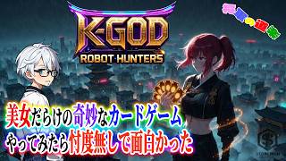 【#K_GodRobotHunters】無料でここまで遊べるの⁉️事情があり久々にゲーム配信するんだけどやってみたら面白かった‼️美少女異次元カードゲーム #Steam #DEMO