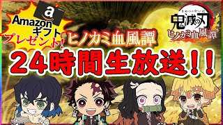 【ヒノカミ血風譚】24時間生放送告知ぃぃぃぃ！！！【鬼滅の刃】