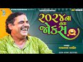 ૨૦૨૪ ના નવા જોકેસ Mayabhai Ahir New Comedy Jokes Bansidhar Live