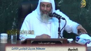 صورة مصطلح حديث المجلس الثالث الحديث الصحيح لذاتة للشيخ مصطفى العدوي