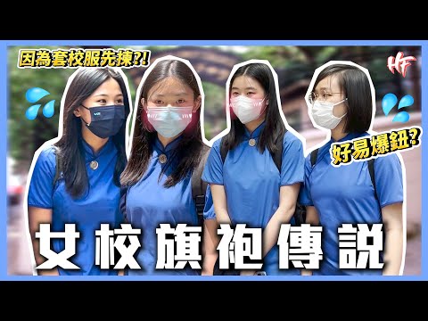 【女校旗袍/長衫】最尷尬竟然試過XX？！香港最靚校服係邊間？丨HIFIVE 街訪 96