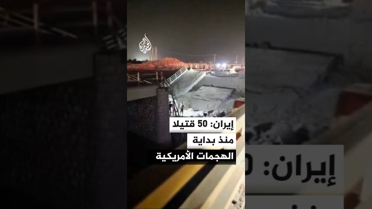 فيديو | الصحة الإيرانية: 50 قتيلا و500 مصاب إثر الهجمات الأمريكية