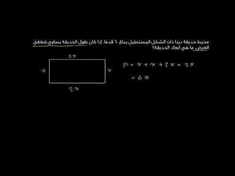 الصف السابع الرياضيات التعابير والمعادلات والمتباينات مسألة حول حلّ المعادلات الحديقة